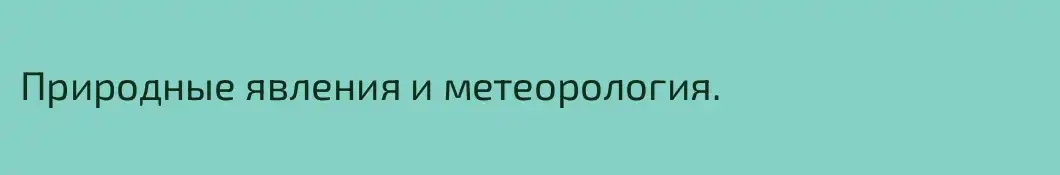Природные явления и метеорология.